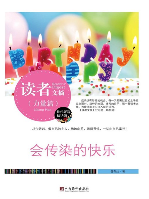 Title details for 读者文摘:会传染的快乐 (Reader's Digest: Contagious Happiness) by 韩冬红 (Han Donghong) - Available